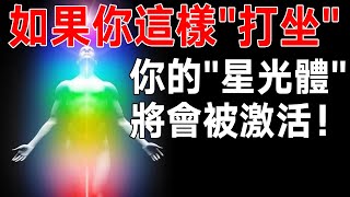 如果你這樣打坐！宇宙靈能會啟動你的“星光體”   無障礙遨遊宇宙空間！