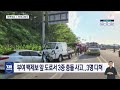 부여 백제보 앞 도로서 3중 충돌 사고..3명 다쳐｜ tjb 대전·세종·충남뉴스