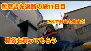 靴磨きお遍路の旅11日目　高級な寝袋をゲットする