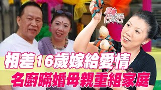 【精華版】老少配動人愛情！名廚瞞婚母親重組家庭