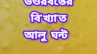 উওরবঙের বি'খ্যা'ত আলু ঘন্ট একবার খেলে মুখে লেগে থাকবে।  daily vlog Daily lifestyle cook video