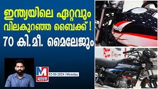 സാധാരണക്കാർക്ക് ഈ ഹീറോ ബൈക്ക് ധാരാളം | Hero HF 100