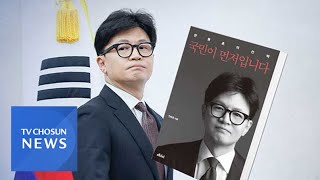 복귀 예고한 한동훈, 다음 주 책 출간…\