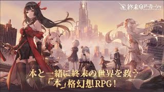 【RPG】終末のアーカーシャ #1 初見 【終アカ】ゲーム実況 書籍擬人化RPG