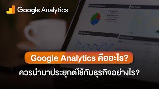 Google Analytics คืออะไร? ควรนำมาประยุกต์ใช้กับธุรกิจอย่างไร? #ทางลัดดิจิทัล