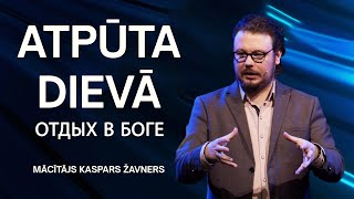 Mācītājs Kaspars Žavners: Atpūta Dievā / Отдых в Боге  06.10.2024