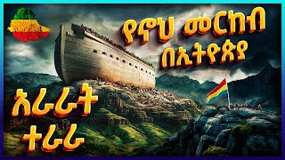 የኖህ መርከብ በኢትዮጵያ አራራት ተራራ ነው ያረፈችው | The Ark of Noha is in Ethiopia #AxumTube