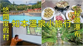 台東知本溫泉之旅 3分鐘玩東遊季溫泉渡假村+知本林道瀑布+黑松羊肉爐 Taitung  Zhiben Hot Springs Hotel