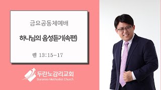 두란노감리교회 금요공동체예배 Live : 하나님의 음성 듣기(속편) (렘 13:15-17)