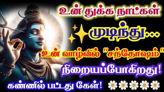 உன் துக்க நாட்கள் முடிந்துவிட்டது//Sivan motivational video