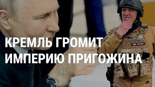 Разгром империи Пригожина. Путин на яхте. РФ готовится заблокировать YouTube (2023) Новости Украины