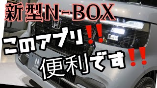 新型N-BOX このアプリ操作使ってますか？めちゃ便利かも…