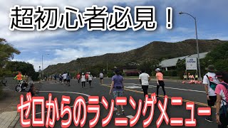 【ゼロからのランニングメニュー】基準は普段の一日の歩数！ご自身の体力からメニューを作ろう