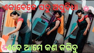 ସବୁ ଅସୁବିଧା ଏକାବେଳେ କଣ କରିବୁ ଏବେ New Odia Vlog//Sasmita Bhuyan Vlog