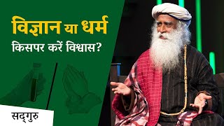 विज्ञान पर विश्वास करें या धर्म पर? | Sadhguru Hindi | Shemaroo Spiritual Gyan