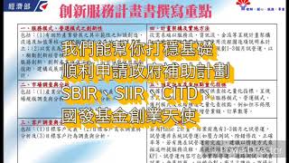 SBIR SIIR CITD 國發基金 創業天使 申請政府補助計劃的專家