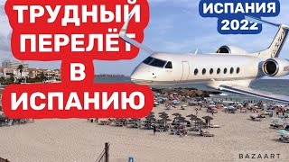 Испания Как приехать на отдых (2022) #испания