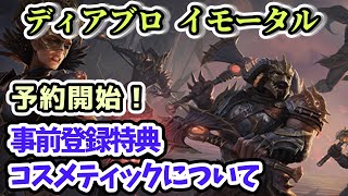 【ディアブロ イモータル】予約開始！事前登録特典・コスメティックについて【リリース前情報】