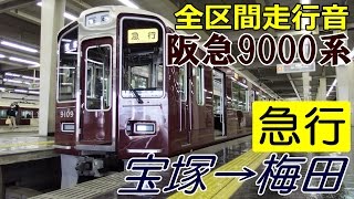 【走行音】阪急9000系〈急行〉宝塚→大阪梅田 (2015.2.23)