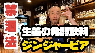 【簡単なのに驚きの美味しさ！】生の生姜から作るイギリス伝統の発酵飲料ジンジャービア