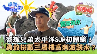 【台東】東漂達人曹蘭登場！竇輝兄弟太平洋SUP初體驗！勇敢挑戰三層樓高刺激跳水？📌東河【請問 今晚住誰家】20220919 EP615 竇智孔 黃鐙輝