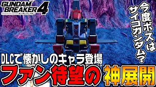 【ガンブレ4DLC】DLC第２弾も終盤！過去作のキャラが出てくる神展開に大興奮【ガンダムブレイカー4ストーリー♯23/ゆっくり実況プレイ】ネタバレ注意