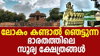 ഭാരതം ലോകത്തിന്റെ അത്ഭുതം എന്നതിന്റെ തെളിവുകൾ ഇതാണ്|surya kshethrangal|