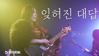 [LIVE] DIH (동이혼) - 잊혀진 대답