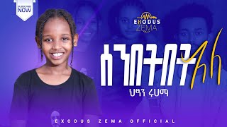 ሰንበትበት አለ // SENBETBET ALE // ህፃን ሩሀማ ( ሩቲ) RUHAMA ( RURI ) EXODUS ZEMA NEW GOSPEL SONG VIDEO