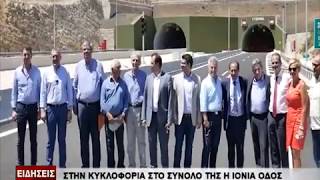 Ειδήσεις | Στην κυκλοφορία στο σύνολο της η Ιόνια Οδός