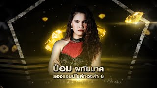 ป๋อม - รอพี่ที่นครพนม - รอบ เก้าอี้ดนตรี - เพชรตัดเพชร | 19 มกราคม 2563