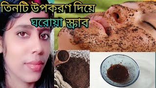 ঘরোয়া কিছু উপকরণ দিয়ে তৈরি করুন স্ক্ৰাব ত্বকের মরা চামড়া দূর করতে সাহায্য করবে, নোংরা দূর করবে