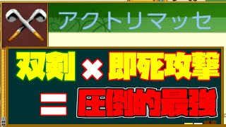 【初心者必見】即死×双剣＝最強！【ルーンファクトリー４スペシャル】