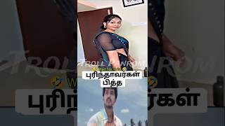 அப்போ புரியல ஆனா இப்ப புரியுது🤣🤣🤣 #funnyshorts #fun #funnyvideos #funny #memes #TrollPanrom