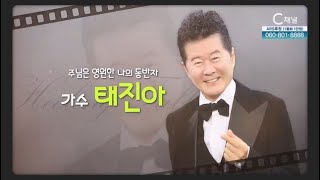 주님은 영원한 나의 동반자┃가수 태진아┃C채널 [힐링토크 회복] 643회