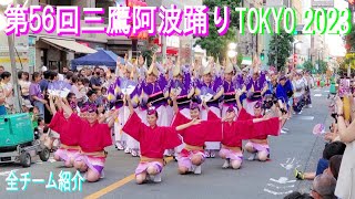 Mitaka Awa Odori 2023（三鷹阿波踊り2023）