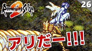 【ロマサガ2】アリが強すぎてラスボスもアリかもしれん。リアルクィーン戦【リマスター版 初見実況】Part26