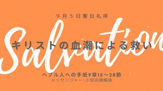 9月5日　聖日礼拝