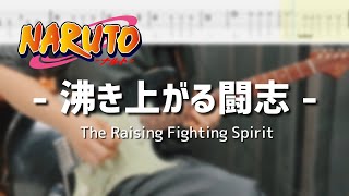 【NARUTO】沸き上がる闘志 (The Raising Fighting Spirit)【弾いてみた】TAB譜付き