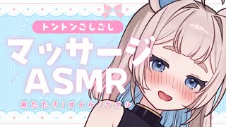 【ASMR】トントン肩たたきと癒しのマッサージで寝かしつけ【3dio/オイルマッサージ/タオル/オノマトペ/囁き声/タッピング/耳ふぅ/耳塞ぎ/睡眠導入/作業/Whispering/Tapping】