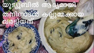 കല്ലുമ്മക്കായ വരട്ടിയത് | mussels recipe | ASMR |First Time On Youtube