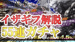 【逆転オセロニア】魔殴り強化!?新強駒イザギフの性能解説\u0026爆強駒パレード55連+松パック！