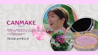 キャンメイクCM「結婚式篇」 making