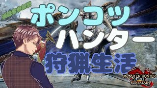 【Switch版 モンスターハンターライズ：サンブレイク】ポンコツハンターの狩猟生活 #202【浦上直哉】