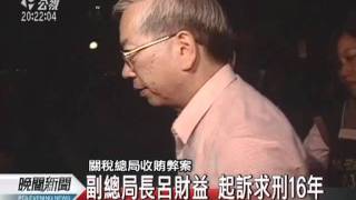 20111027-公視晚間新聞-關稅總局集體貪瀆案 檢方起訴23人.mpg