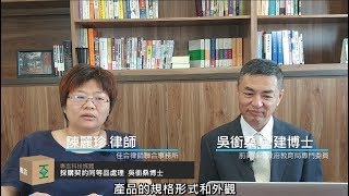 【專言媒體】採購契約同等品處理實務與技巧  專訪吳銜桑博士