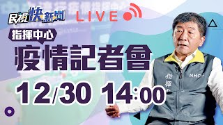 1230境外24例、防疫因為有你感謝影片 指揮中心記者會｜民視快新聞｜