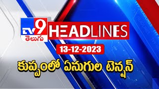 కుప్పం లో  ఏనుగుల టెన్షన్  : Telugu News Headlines | 13-12-2023 | TV9