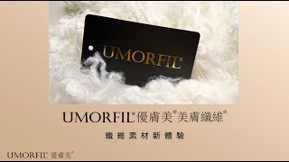 UMORFIL® 優膚美® 美膚纖維®