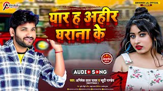 #Video | यार ह अहीर घराना के | #Abhishek Lal Yadav \u0026 #Byuti Panday | Bhojpuri Song 2022